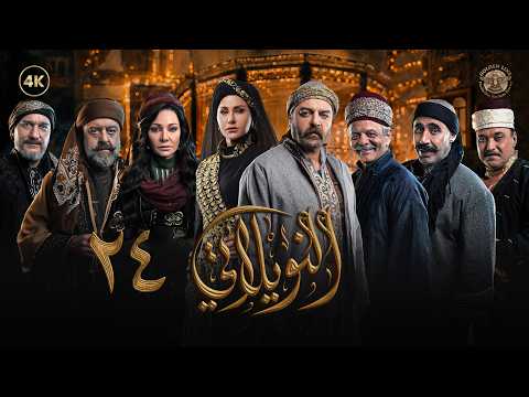 مسلسل النويلاتي الحلقة 24 الرابعة والعشرون كاملة Al Nwaylati 4K