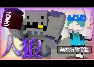  マインクラフト プロテインを奪われて無能特殊役職に マイクラ人狼