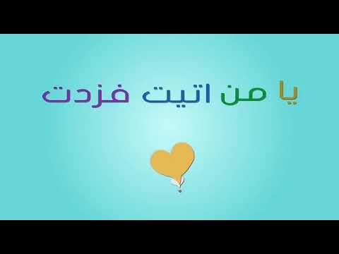 انشودة العيد يامن أتيت فزدت حبنا اسعدتنا و جمعت شملنا انشودة العيد يامن أتيت فزدت حبنا اسعدتنا و جمعت شملنا