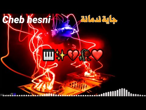روميكس شاب حسني جايتني ندمانة Remix Cheb Hesni روميكس شاب حسني جايتني ندمانة Remix Cheb Hesni