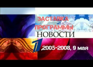  Заставка программы Новости Первый Канал 2005 2008 9 мая