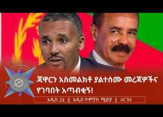 ጃዋርን አስመልክቶ ያልተሰሙ መረጃዎችና የገባበት አጣብቂኝ