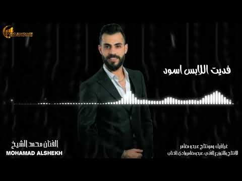 فديت اللابس اسود جانمي الفنان محمد الشيخ Mohamad Alshekh جديد 2020720p