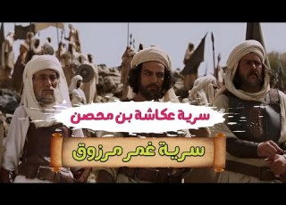 سرية عكاشة بن محصن إلى غمر مرزوق السيرة النبوية قناة أرماح