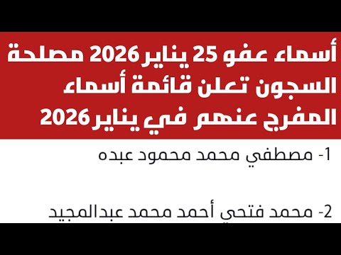 أسماء المفرج عنهم في عفو 25 يناير 2026 مصلحة السجون تعلن قائمة أسماء المفرج عنهم في عفو 25 يناير الم