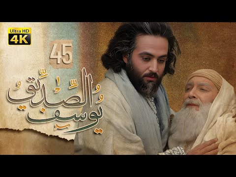 4K Prophet Joseph Episode 45 مسلسل النبي يوسف الصديق الحلقة الخامسة والأربعون الأخيرة