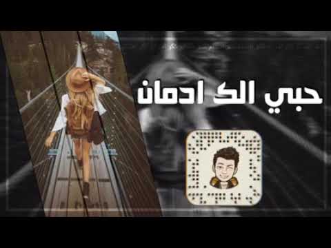 ريمكس حبي الك ادمان بطيء