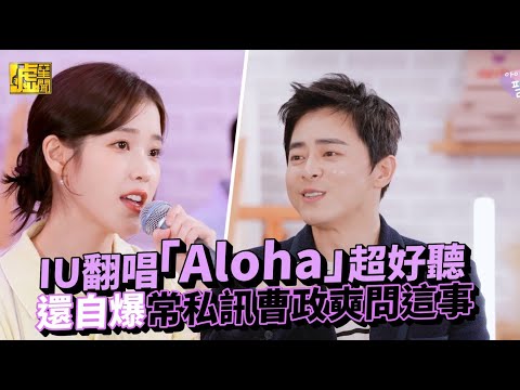 IU翻唱 Aloha 超好聽 還自爆常私訊曹政奭問這事