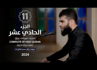  الجزء الحادي عشر رزكار الكردي Rizgar Kurdy