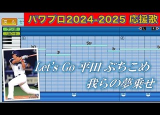  中日ドラゴンズ 平田良介 新ver パワプロ2024 2025応援歌