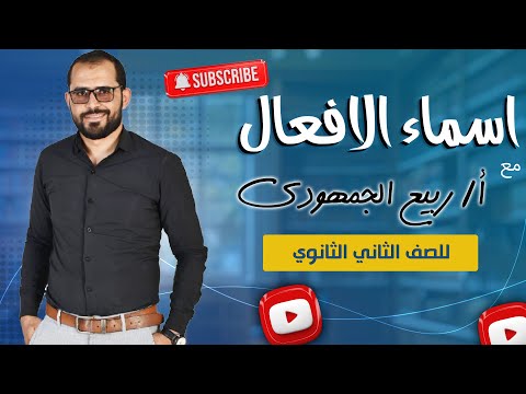 أسماء الأفعال شرح شامل لطلاب الصف الثاني الثانوي العام مع د ربيع الجمهودي