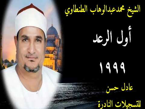 الشيخ محمد الطنطاوي أول الرعــد 1999