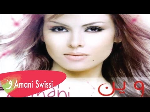 Amani Swissi Matkhabber Hada أماني السويسي ماتخبر حدا