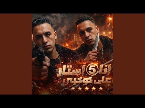 Ana Star 3ala Kawkaby