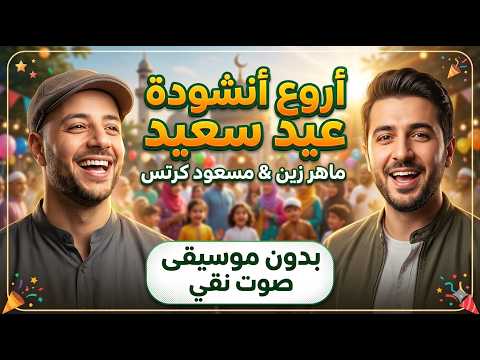 أروع أنشودة لماهر زين ومسعود كرتس عيد سعيد بدون موسيقي YouTube 2024 أروع أنشودة لماهر زين ومسعود كرتس عيد سعيد بدون موسيقي YouTube 2024