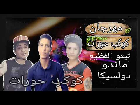 مهرجان 2019 مهرجان كوكب حورات 2019 تيتو الفظيع ماندو دولسيكا خمس بشوات 2019