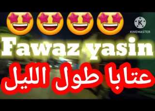 فواز ياسين عتابا طول الليل حلوة اسمعها
