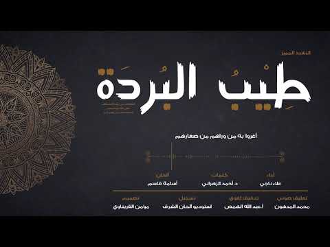 أروع نشيد في السيرة النبوية طيب الب ردة علاء ناجي أروع نشيد في السيرة النبوية طيب الب ردة علاء ناجي