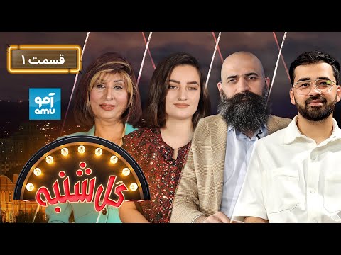 Gul Shanba Episode 01 گل شنبه قسمت اول Gul Shanba Episode 01 گل شنبه قسمت اول