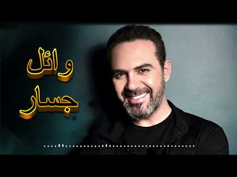 Wael Jassar Ghariba El Nas وائل جسار غريبة الناس Rawa2e3 El Pop روائع البوب Wael Jassar Ghariba El Nas وائل جسار غريبة الناس Rawa2e3 El Pop روائع البوب