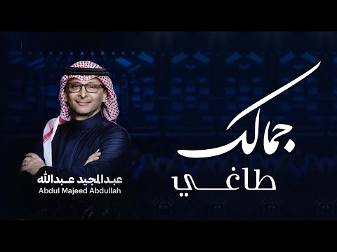 حلوه عبدالمجيد عبدالله جمالك طاغي حصريا 2026