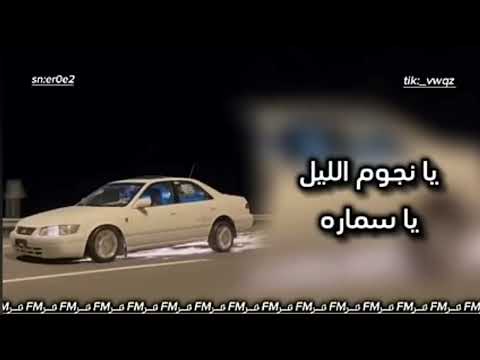 اغنيه روعه يا نجوم الليل ياسماره اغاني ليبيه ترند جديد 2024