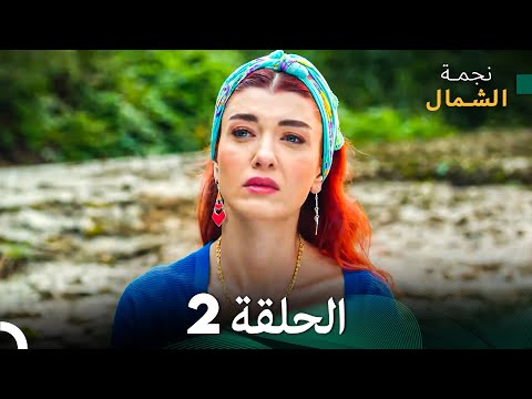 نجمة الشمال الحلقة 2 حلقة كاملة طويلة Arabic Dubbed نجمة الشمال الحلقة 2 حلقة كاملة طويلة Arabic Dubbed