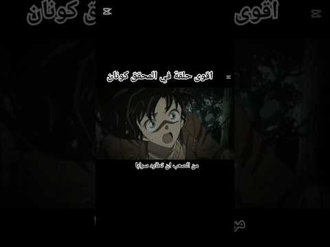 اقوى حلقة في المحقق كونان المحقق كونان انمي ران سينشي هيجي كازوها هيبارا منظمة كونان