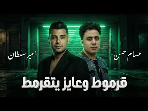 انا جاي في تنفيذ احكام قرموط وعايز يتقرمط امير سلطان الكابيتانو تراند الموسم 2026