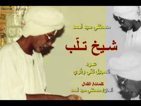 مصطفي سيد أحمد شيخ تل ب عود تسجيل نقي جدا مصطفي سيد أحمد شيخ تل ب عود تسجيل نقي جدا