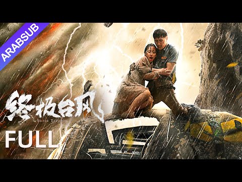 إعصار تايفون العظيم Super Typhoon الإعصار الخارق يدمر العالم وضع يوم القيامة مفتوح YOUKU إعصار تايفون العظيم Super Typhoon الإعصار الخارق يدمر العالم وضع يوم القيامة مفتوح YOUKU