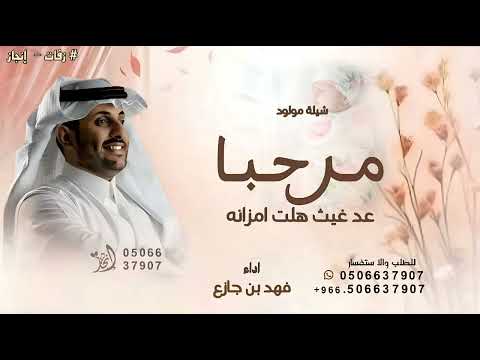 مرحبا عد غيث هلت امزانه ـ فهد بن جازع ـ شيله مهداه الأبوعجيب بمناسبة المولود 2025