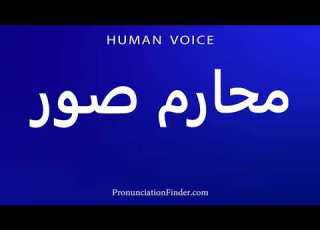  How To Pronounce صور