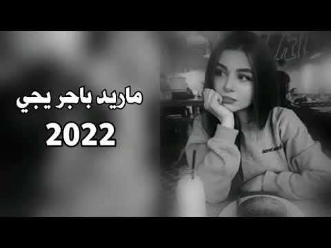 اغاني عراقيه 2022 ماريد باجر يجي حبيبي يروح يازمن ارتاحي سويت الي ردت بطيء