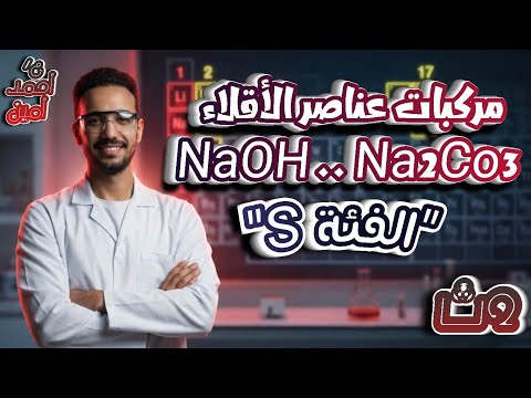 عناصر الفئة S مركبات عناصر الأقلاء الدرس الأول الباب الثاني كيمياء تانية ثانوي ترم ثاني 2026