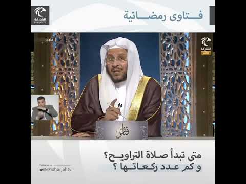 س متى تبدأ صلاة التراويح وكم عدد ركعاتها فضيلة الشيخ الدكتور عزيز بن فرحان العنزي