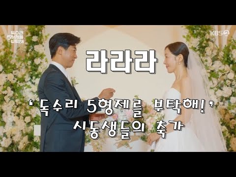 라라라 독수리5형제를부탁해ost 원곡 SG워너비의 노래 시동생들의 축가 방송화면 캡처
