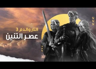  النار والدم عصـر التن ـين 3