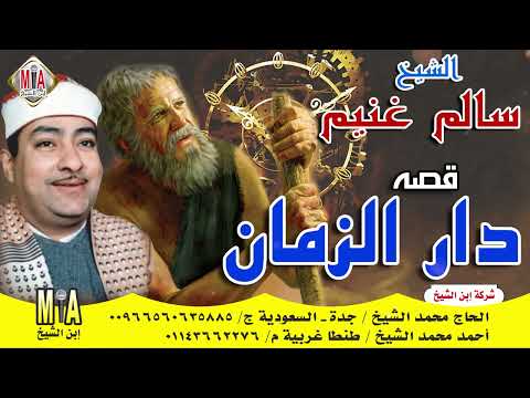 قصة دار الزمن سالم غنيم