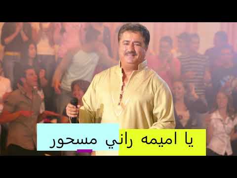 Noureddine Kahlaoui Ya Ommima Rani Mas7our نور الدين الكحلاوي يا اميمه راني مسحور