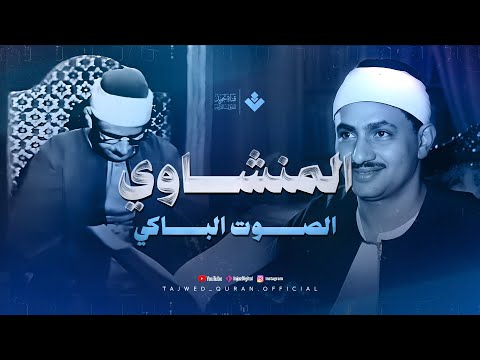 التلاوة التي أدهشت القلوب والأسماع الشيخ محمد صديق المنشاوي من سورة الزخرف و الدخان