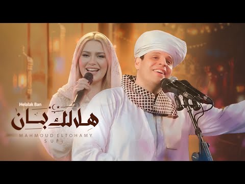 Helalak Ban Mahmoud Eltohamy Sufi Official Music Video
