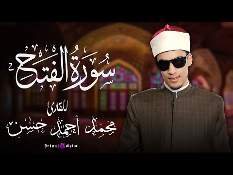 سورة الفتح بصوت الشيخ محمد أحمد حسن