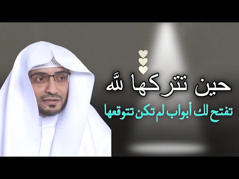 حين تتركها لله وتسلم أمرك لله تفتح لك ابواب لم تكن تتوقعها