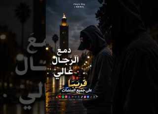  دمع الرجال غالي قريبا L AMIRAL JNeyzo Mag