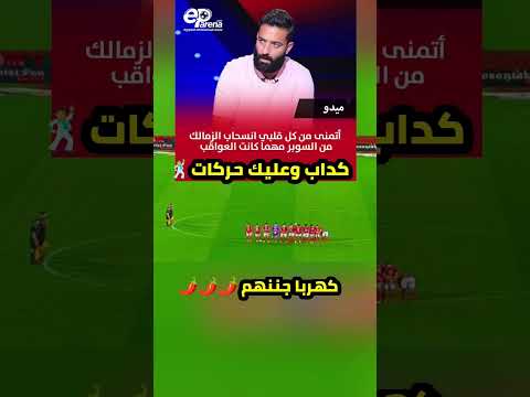 انسحاب الزمالك كداب وعليك حركات