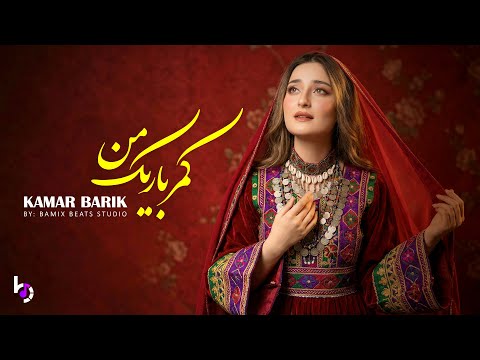 KAMAR BARIK MAN بازخوانی آهنگ کمر باریک من با اجرای زیبای هوش مصنوعی