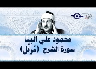  محمود البن ا سورة الش رح مرت ل