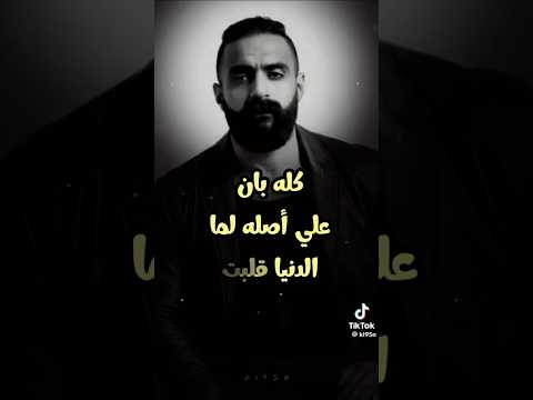 كله بان علي أصله لما الدنيا قلبت وشها