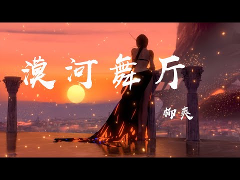 漠河舞廳 柳爽 Leon Liu 如果你看見我的話 請轉過身去再驚訝 動態歌詞